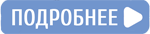 Подробнее